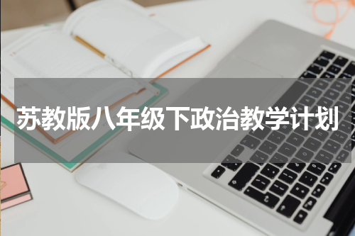 苏教版八年级下政治教学计划