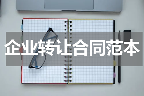 企业转让合同范本