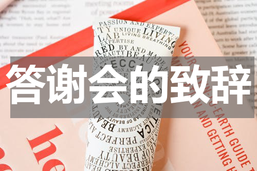 答谢会的致辞