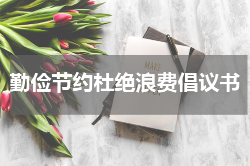 勤俭节约杜绝浪费倡议书