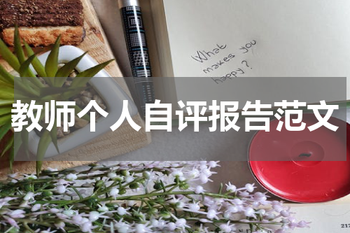 教师个人自评报告范文