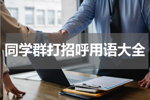 同学群打招呼用语大全