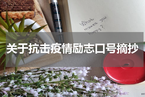 关于抗击疫情励志口号摘抄