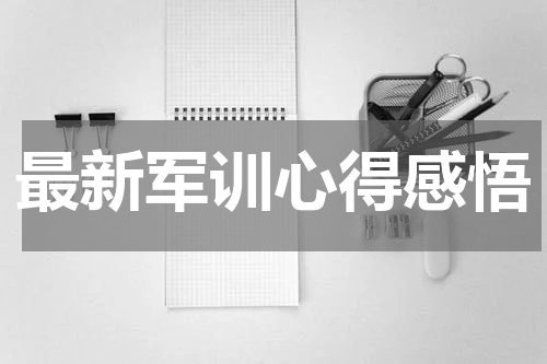 最新军训心得感悟