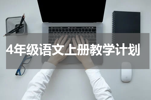 4年级语文上册教学计划
