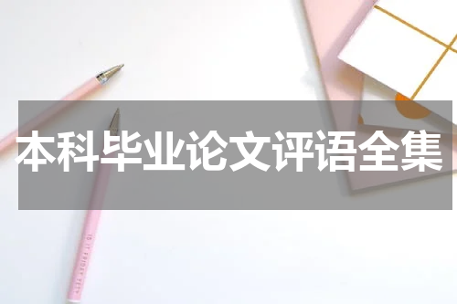 本科毕业论文评语全集