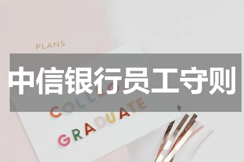 中信银行员工守则