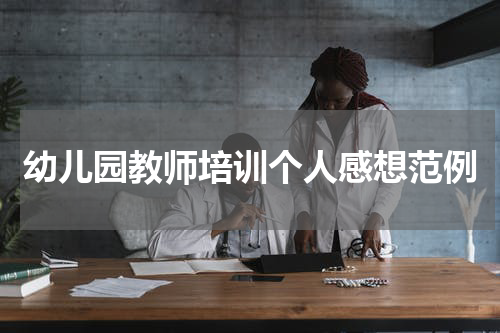 幼儿园教师培训个人感想范例