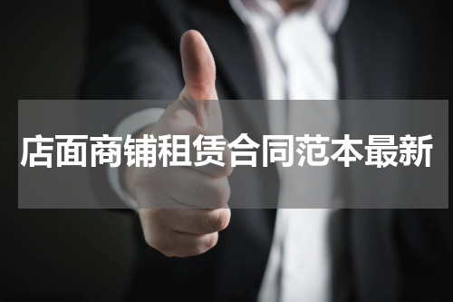 店面商铺租赁合同范本最新