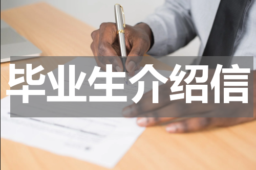 毕业生介绍信