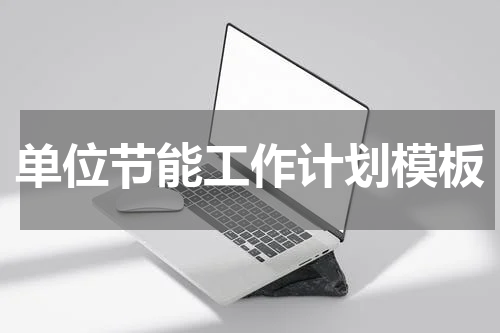 单位节能工作计划模板