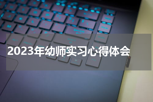 2023年幼师实习心得体会