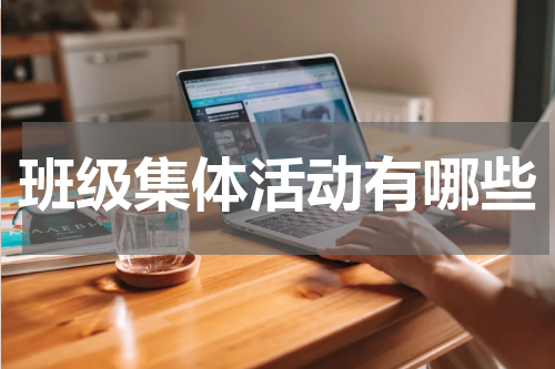 班级集体活动有哪些