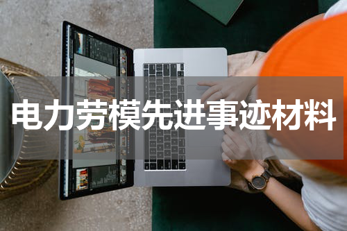 电力劳模先进事迹材料