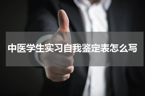 中医学生实习自我鉴定表怎么写
