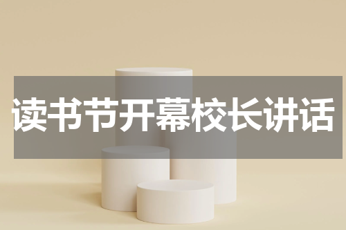 读书节开幕校长讲话