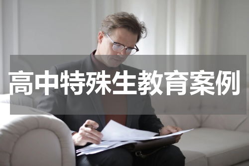 高中特殊生教育案例