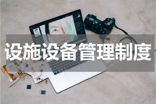 设施设备管理制度