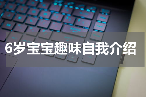 6岁宝宝趣味自我介绍