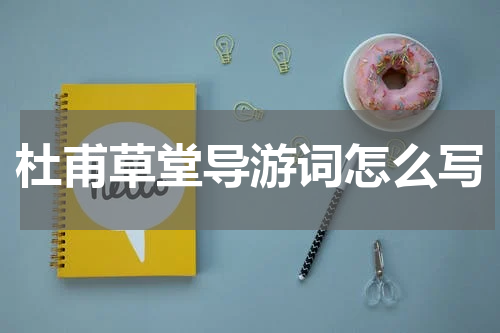 杜甫草堂导游词怎么写