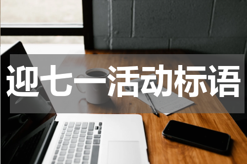 迎七一活动标语