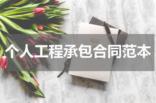 个人工程承包合同范本