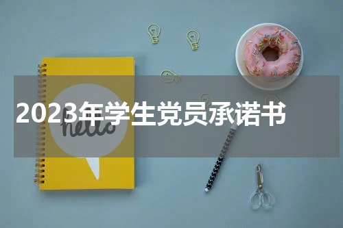 2023年学生党员承诺书