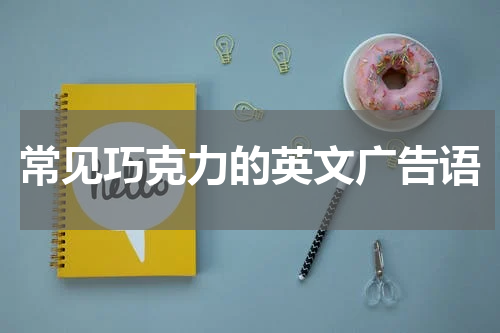 常见巧克力的英文广告语