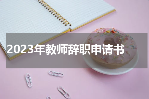 2023年教师辞职申请书