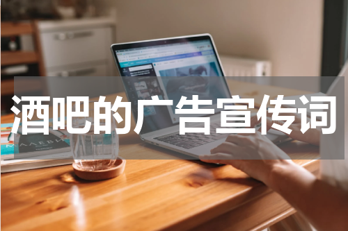 酒吧的广告宣传词