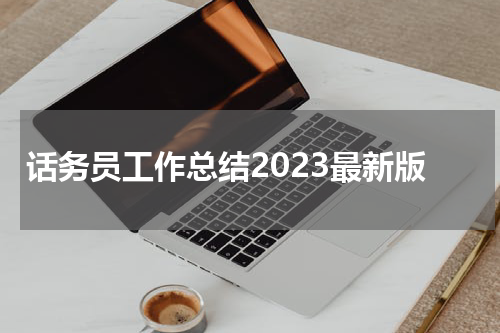 话务员工作总结2023最新版