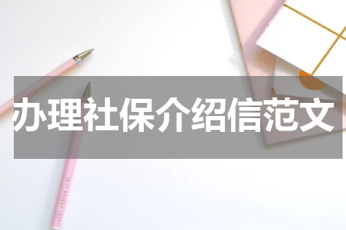 办理社保介绍信范文