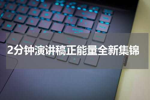 2分钟演讲稿正能量全新集锦