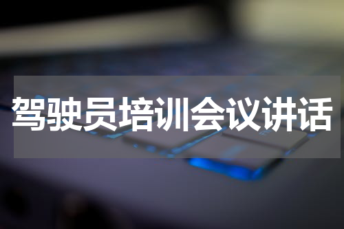 驾驶员培训会议讲话