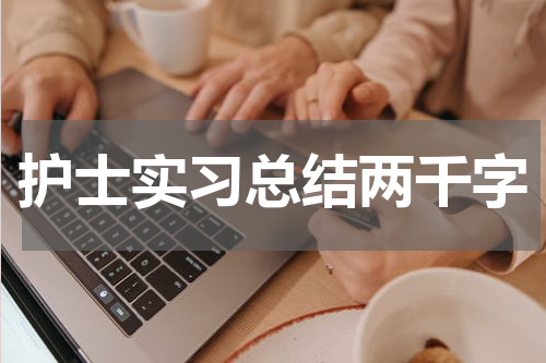 护士实习总结两千字