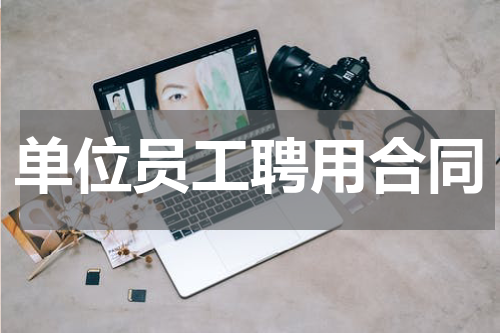 单位员工聘用合同