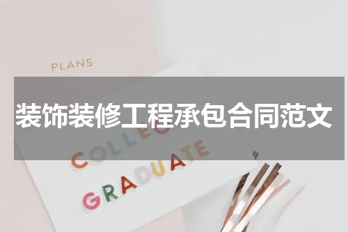 装饰装修工程承包合同范文