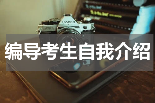 编导考生自我介绍