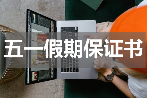 五一假期保证书