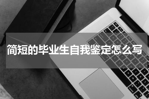 简短的毕业生自我鉴定怎么写