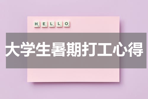 大学生暑期打工心得