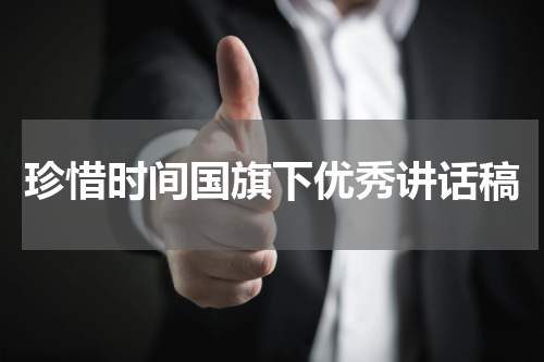 珍惜时间国旗下优秀讲话稿