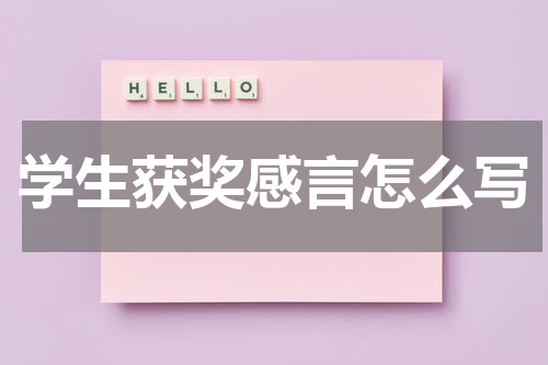 学生获奖感言怎么写