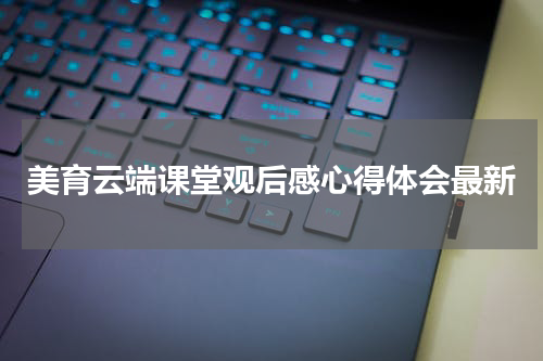 美育云端课堂观后感心得体会最新