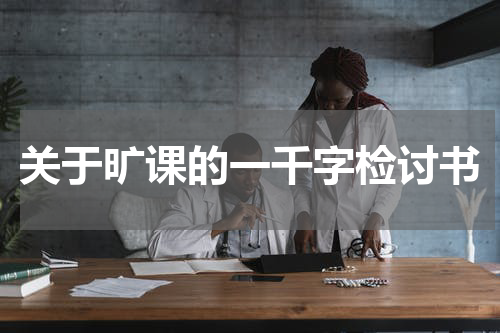 关于旷课的一千字检讨书