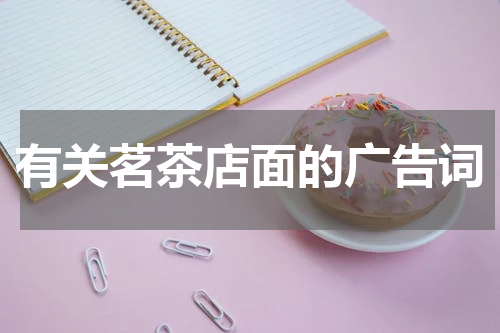 有关茗茶店面的广告词