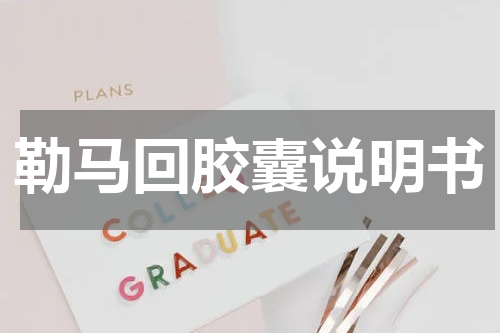 勒马回胶囊说明书