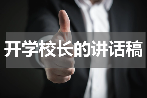 开学校长的讲话稿