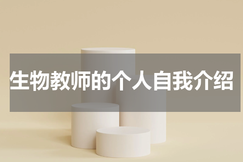 生物教师的个人自我介绍