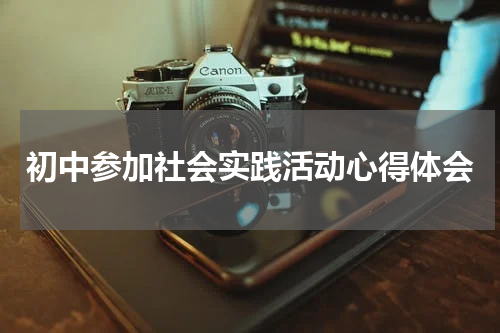 初中参加社会实践活动心得体会